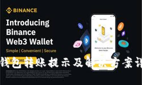 TP钱包转账提示及解决方案详解