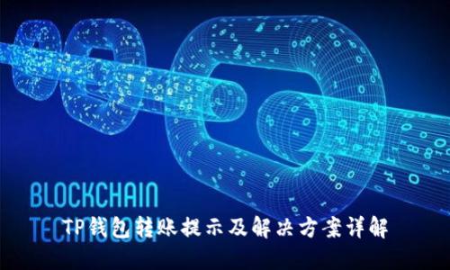 TP钱包转账提示及解决方案详解