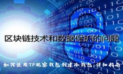 如何使用TP观察钱包创建冷钱包：详细指南