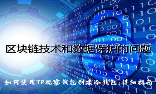 如何使用TP观察钱包创建冷钱包：详细指南