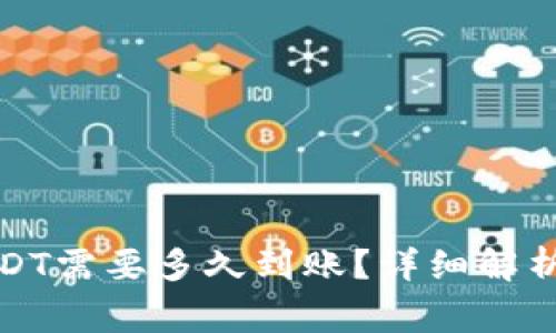 TP钱包跨链转USDT需要多久到账？详细解析与常见问题解答