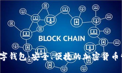 AMBC数字钱包：安全、便捷的加密货币管理工具