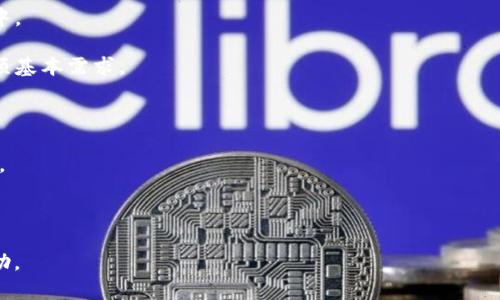 /为什么TP钱包不显示余额？解决方法详解/

TP钱包, 钱包余额, 区块链/guanjianci

TP钱包是一款越来越受到用户喜爱的数字货币钱包，其操作简单、安全性高，支持多种数字货币的存储和交易。然而，部分用户在使用TP钱包时会遇到余额不显示的问题，这对用户进行交易和资产管理造成了一定的困扰。在本文中，我们将从多个方面详细探讨为什么TP钱包不显示余额的原因，并提供相应的解决方法。

一、TP钱包不显示余额的常见原因

TP钱包不显示余额的原因可以归纳为以下几点：

1. **网络连接问题**：如果网络连接不稳定或中断，TP钱包可能无法正确加载用户的余额信息。这种情况下，用户需要检查自己的网络状态，确保网络畅通。

2. **节点问题**：TP钱包通过连接区块链节点来获取余额信息。如果所连接的节点出现故障或未同步最新区块数据，则可能导致余额显示不正确。

3. **软件版本问题**：使用的TP钱包版本过旧可能会影响余额显示。在某些情况下，更新到最新版本可以解决许多已知的bug。

4. **区块链网络问题**：在高峰期，某些区块链网络可能会拥堵，导致数据同步延迟，进而影响余额的显示。

5. **账号设置问题**：如果用户的账号或钱包设置不正确，例如没有正确地导入或恢复钱包，也可能导致余额不显示。

二、如何排查和解决TP钱包不显示余额的问题

为了解决TP钱包不显示余额的问题，用户可以从以下几个方面入手进行排查：

1. **检查网络连接**：确保设备的网络连接正常，尝试重新连接Wi-Fi或切换到移动数据，观察问题是否得到改善。

2. **切换节点**：在TP钱包中，可以尝试切换到其他区块链节点。有些钱包允许手动选择节点，用户可以选择一个处理能力更强、反馈较好的节点，以减少同步延迟。

3. **更新软件版本**：在应用商店检查TP钱包是否有更新，下载最新版本并安装。更新后，重新登陆钱包，查看余额是否正常显示。

4. **查看网络状态**：访问相关区块链的官方网站或社交媒体，确认该网络是否存在拥堵或故障。如果是，则需要等待网络恢复。

5. **检查账号设置**：确认当前使用的账号信息是否正确，确保没有输入错误。如果使用助记词或私钥导入钱包，也要确保相关信息无误。

三、TP钱包的安全性如何？

在使用TP钱包的过程中，用户最为关注的便是其安全性。TP钱包采用了多层次的安全保障措施，包括私钥的本地存储，加密算法等，确保用户的资产安全。此外，TP钱包还提供了二次验证等功能，以避免未经授权的交易。

1. **私钥管理**：TP钱包将用户的私钥存储在设备本地，这样可以有效防止由于第三方泄露而导致的资产损失。用户在使用时，也要定期备份自己的私钥或助记词，避免因设备损坏而无法恢复资产。

2. **多重签名**：TP钱包支持多重签名功能，用户可以设置额外的权限，以进一步保护钱包。在一些情况下，只有满足多个条件的情况下才能完成交易。

3. **安全教育**：TP钱包还提供了一些安全使用指南，用户在使用过程中可以学习到更多避免诈骗和资产丢失的知识，从而增强个人的安全意识。

四、如何选择安全的数字货币钱包？

选择安全的数字货币钱包至关重要，用户可以从以下几个方面考虑：

1. **口碑与评价**：选择那些拥有良好口碑和用户评价的钱包，多查看用户的反馈，判断其安全性和易用性。

2. **安全性措施**：了解钱包提供的安全性功能，如多重签名、私钥离线存储等，选择安全保障措施健全的钱包。

3. **开放性与透明度**：选择那些源代码开放并经过安全审计的钱包，透明度高的钱包通常更受信赖。

4. **支持的资产种类**：根据自己的需求选择支持的数字货币种类，相对多元化的钱包可以满足不同资产管理的需求。

5. **用户体验**：钱包的用户界面和操作方式直接影响使用体验，用户应该选择适合自己习惯的操作界面。

五、未来数字货币钱包的发展趋势是什么？

数字货币钱包作为数字经济的重要一环，正在不断演变和发展。以下是一些发展趋势：

1. **多功能集成**：未来的钱包将不仅仅是存储数字货币的工具，更多的功能，如去中心化金融(DeFi)、NFT交易等，将会被集成到钱包中。

2. **去中心化趋势**：越来越多的用户开始关注隐私和安全，去中心化钱包的需求将持续增长。用户能够控制自己的私钥，将会成为一项基本需求。

3. **用户体验**：随着更多用户的加入，钱包的用户体验将会变得更加重要，各钱包开发者将不断界面与功能以吸引更多用户。

4. **安全技术创新**：随着网络安全问题的多样化，钱包为了保护用户资产，将会引入更先进的安全技术，如生物识别、智能合约审计等。

5. **法规合规性**：随着数字货币逐渐被主流采纳， wallets将需要遵守更多的监管规定，以确保用户的资产安全，同时降低法律风险。

在使用TP钱包的过程中，了解以上内容能够帮助用户更好地管理自己的资产。希望本文提供的信息和解答能够为您解决问题并带来帮助。