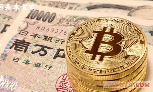 /为什么TP钱包不显示余额？解决方法详解/

TP钱包, 钱包余额, 区块链/guanjianci

TP钱包是一款越来越受到用户喜爱的数字货币钱包，其操作简单、安全性高，支持多种数字货币的存储和交易。然而，部分用户在使用TP钱包时会遇到余额不显示的问题，这对用户进行交易和资产管理造成了一定的困扰。在本文中，我们将从多个方面详细探讨为什么TP钱包不显示余额的原因，并提供相应的解决方法。

一、TP钱包不显示余额的常见原因

TP钱包不显示余额的原因可以归纳为以下几点：

1. **网络连接问题**：如果网络连接不稳定或中断，TP钱包可能无法正确加载用户的余额信息。这种情况下，用户需要检查自己的网络状态，确保网络畅通。

2. **节点问题**：TP钱包通过连接区块链节点来获取余额信息。如果所连接的节点出现故障或未同步最新区块数据，则可能导致余额显示不正确。

3. **软件版本问题**：使用的TP钱包版本过旧可能会影响余额显示。在某些情况下，更新到最新版本可以解决许多已知的bug。

4. **区块链网络问题**：在高峰期，某些区块链网络可能会拥堵，导致数据同步延迟，进而影响余额的显示。

5. **账号设置问题**：如果用户的账号或钱包设置不正确，例如没有正确地导入或恢复钱包，也可能导致余额不显示。

二、如何排查和解决TP钱包不显示余额的问题

为了解决TP钱包不显示余额的问题，用户可以从以下几个方面入手进行排查：

1. **检查网络连接**：确保设备的网络连接正常，尝试重新连接Wi-Fi或切换到移动数据，观察问题是否得到改善。

2. **切换节点**：在TP钱包中，可以尝试切换到其他区块链节点。有些钱包允许手动选择节点，用户可以选择一个处理能力更强、反馈较好的节点，以减少同步延迟。

3. **更新软件版本**：在应用商店检查TP钱包是否有更新，下载最新版本并安装。更新后，重新登陆钱包，查看余额是否正常显示。

4. **查看网络状态**：访问相关区块链的官方网站或社交媒体，确认该网络是否存在拥堵或故障。如果是，则需要等待网络恢复。

5. **检查账号设置**：确认当前使用的账号信息是否正确，确保没有输入错误。如果使用助记词或私钥导入钱包，也要确保相关信息无误。

三、TP钱包的安全性如何？

在使用TP钱包的过程中，用户最为关注的便是其安全性。TP钱包采用了多层次的安全保障措施，包括私钥的本地存储，加密算法等，确保用户的资产安全。此外，TP钱包还提供了二次验证等功能，以避免未经授权的交易。

1. **私钥管理**：TP钱包将用户的私钥存储在设备本地，这样可以有效防止由于第三方泄露而导致的资产损失。用户在使用时，也要定期备份自己的私钥或助记词，避免因设备损坏而无法恢复资产。

2. **多重签名**：TP钱包支持多重签名功能，用户可以设置额外的权限，以进一步保护钱包。在一些情况下，只有满足多个条件的情况下才能完成交易。

3. **安全教育**：TP钱包还提供了一些安全使用指南，用户在使用过程中可以学习到更多避免诈骗和资产丢失的知识，从而增强个人的安全意识。

四、如何选择安全的数字货币钱包？

选择安全的数字货币钱包至关重要，用户可以从以下几个方面考虑：

1. **口碑与评价**：选择那些拥有良好口碑和用户评价的钱包，多查看用户的反馈，判断其安全性和易用性。

2. **安全性措施**：了解钱包提供的安全性功能，如多重签名、私钥离线存储等，选择安全保障措施健全的钱包。

3. **开放性与透明度**：选择那些源代码开放并经过安全审计的钱包，透明度高的钱包通常更受信赖。

4. **支持的资产种类**：根据自己的需求选择支持的数字货币种类，相对多元化的钱包可以满足不同资产管理的需求。

5. **用户体验**：钱包的用户界面和操作方式直接影响使用体验，用户应该选择适合自己习惯的操作界面。

五、未来数字货币钱包的发展趋势是什么？

数字货币钱包作为数字经济的重要一环，正在不断演变和发展。以下是一些发展趋势：

1. **多功能集成**：未来的钱包将不仅仅是存储数字货币的工具，更多的功能，如去中心化金融(DeFi)、NFT交易等，将会被集成到钱包中。

2. **去中心化趋势**：越来越多的用户开始关注隐私和安全，去中心化钱包的需求将持续增长。用户能够控制自己的私钥，将会成为一项基本需求。

3. **用户体验**：随着更多用户的加入，钱包的用户体验将会变得更加重要，各钱包开发者将不断界面与功能以吸引更多用户。

4. **安全技术创新**：随着网络安全问题的多样化，钱包为了保护用户资产，将会引入更先进的安全技术，如生物识别、智能合约审计等。

5. **法规合规性**：随着数字货币逐渐被主流采纳， wallets将需要遵守更多的监管规定，以确保用户的资产安全，同时降低法律风险。

在使用TP钱包的过程中，了解以上内容能够帮助用户更好地管理自己的资产。希望本文提供的信息和解答能够为您解决问题并带来帮助。