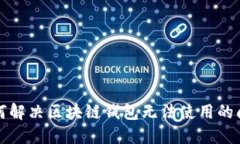 如何解决区块链钱包无法使用的问题