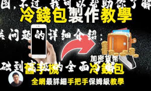 抱歉，我无法直接提供高清大图。不过，我可以帮助你了解加密钱包的架构及相关内容。

以下是加密钱包的架构及相关问题的详细介绍：

加密钱包架构深度解析：从基础到高级的全面了解