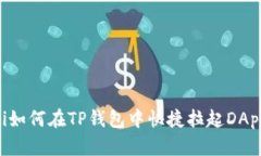 bialti如何在TP钱包中快捷拉起DApp应用