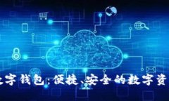 跨链兑换数字钱包：便捷、安全的数字资产管理