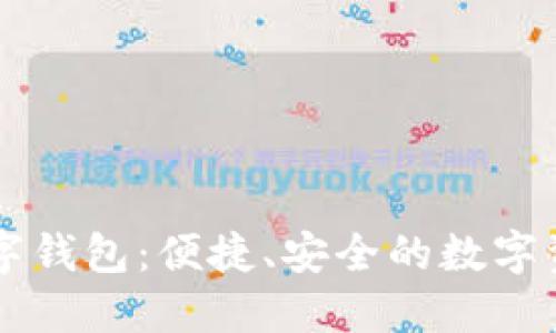 跨链兑换数字钱包：便捷、安全的数字资产管理平台