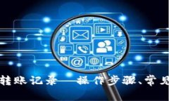 全面解析TP钱包转账记录—操作步骤、常见问题与