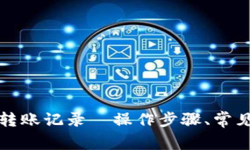 全面解析TP钱包转账记录—操作步骤、常见问题与解决方案