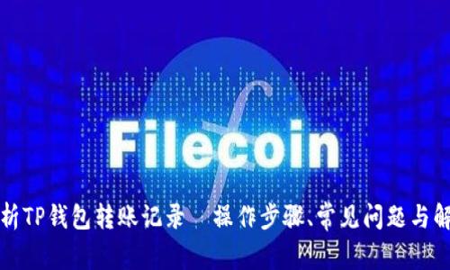 全面解析TP钱包转账记录—操作步骤、常见问题与解决方案