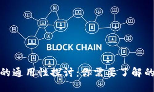 加密货币钱包的通用性探讨：你需要了解的五大关键问题