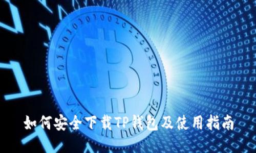 如何安全下载TP钱包及使用指南