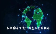 如何安全下载TP钱包及使用指南