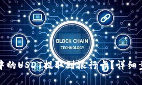 如何将TP钱包中的USDT提取到银行卡？详细步骤与注意事项