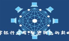 数字银行应用：智慧钱包的新时代