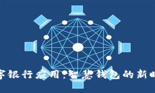 数字银行应用：智慧钱包的新时代