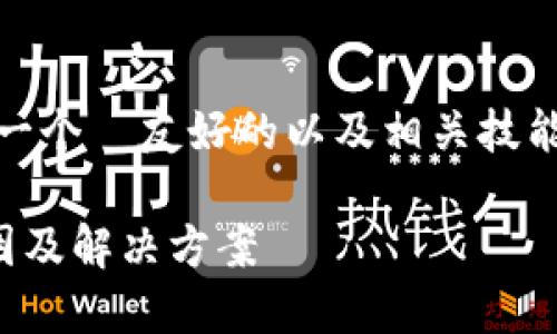 在这里，我为您提供一个  友好的以及相关技能和详细内容的框架。

TP钱包被限制的原因及解决方案