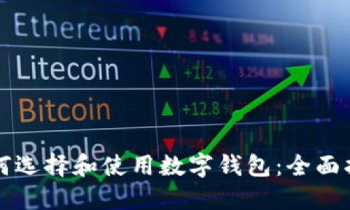 如何选择和使用数字钱包：全面指南