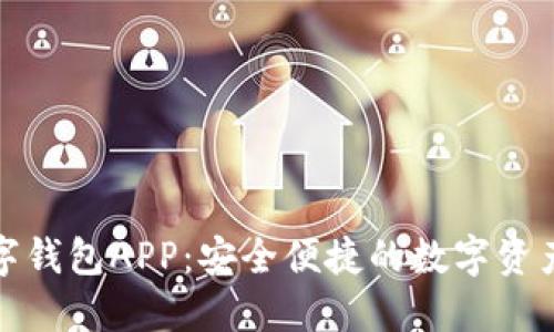 八宝树数字钱包APP：安全便捷的数字资产管理工具