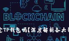 酷儿币可以绑定TP钱包吗？深度解析各大钱包绑定