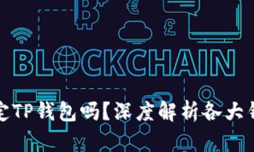 酷儿币可以绑定TP钱包吗？深度解析各大钱包绑定的问题