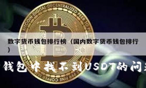 如何解决TP钱包中找不到USDT的问题：全面指南