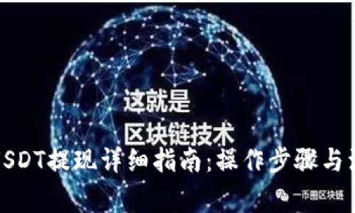 TP钱包USDT提现详细指南：操作步骤与注意事项