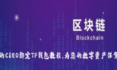 详尽的CREO绑定TP钱包教程，为您的数字资产保驾