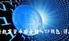 如何将数字货币安全转入TP钱包：详尽指南