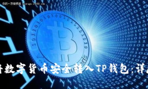 如何将数字货币安全转入TP钱包：详尽指南