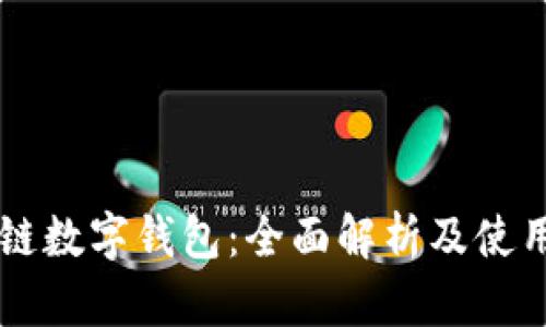 区块链数字钱包：全面解析及使用指南