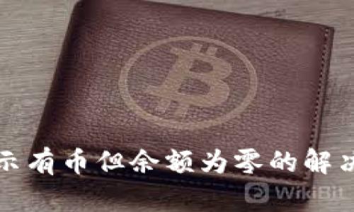 TP钱包显示有币但余额为零的解决方法详解