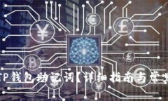 如何找到TP钱包助记词？详细指南与常见问题解答