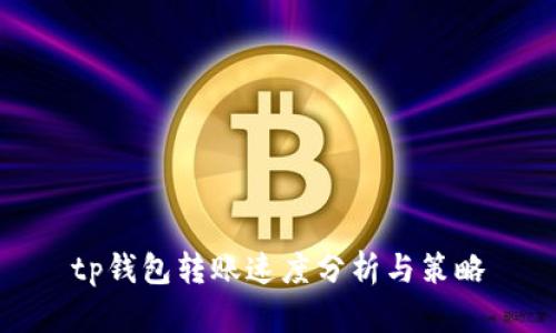 tp钱包转账速度分析与策略