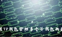 如何使用TP钱包管理多个子钱包的最佳实践