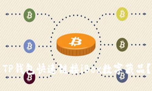 如何通过TP钱包快速链接iBox数字藏品？全面指南