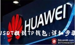 如何将币安USDT提到TP钱包：详细步骤与注意事项