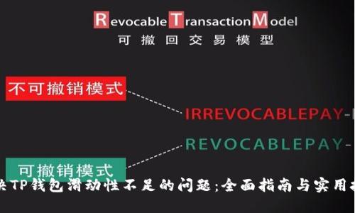 解决TP钱包滑动性不足的问题：全面指南与实用技巧