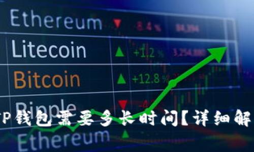 OKEX提币到TP钱包需要多长时间？详细解析和注意事项