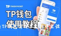 如何解决TP钱包薄饼不支持中文设置的问题