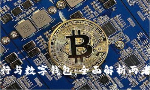 数字银行与数字钱包：全面解析两者的异同