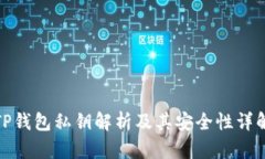 TP钱包私钥解析及其安全性详解