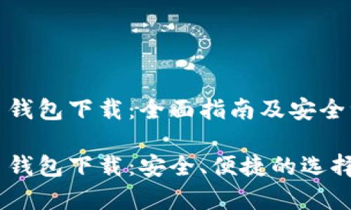 数字货币钱包下载：全面指南及安全注意事项

数字货币钱包下载：安全、便捷的选择