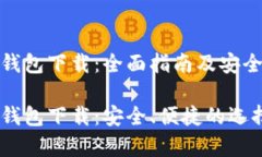 数字货币钱包下载：全面指南及安全注意事项数