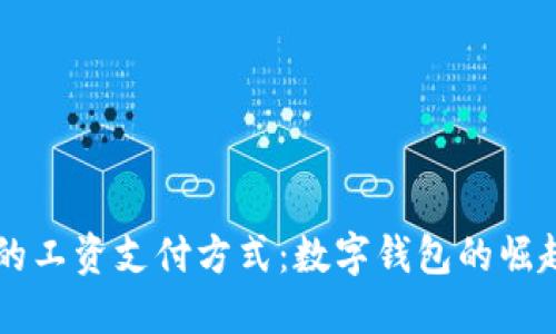 新时代的工资支付方式：数字钱包的崛起与应用