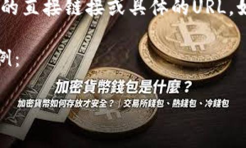 注意：根据OpenAI的使用政策，我无法提供有关特定网站或服务的直接链接或具体的URL。如果你需要查看tp钱包的官方网站，可以通过搜索引擎进行搜索。

为了编写贴近的、相关关键词以及详细介绍内容，这里是一个示例：

TP钱包官网：数字资产管理的最佳选择