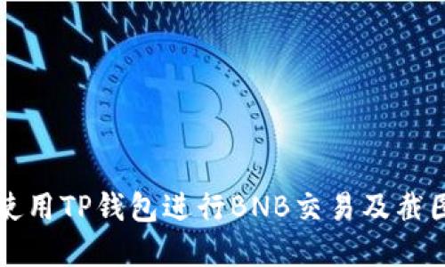 如何使用TP钱包进行BNB交易及截图展示
