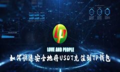 如何快速安全地将USDT充值到TP钱包